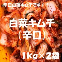 辛口白菜キムチ（カット）１kg×２袋