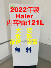 【地域限定配送無料】2022年製冷蔵庫121L /Haier JR-NF121A