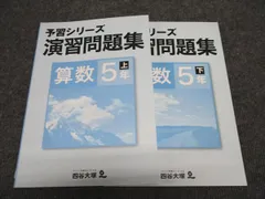 四谷大塚 小5年 予習シリーズ 演習問題集 算数 上/下 941122-8/040621-8 未使用 計2冊 ☆ 019M2C