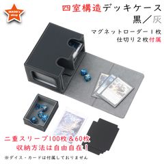 【究極の収納】デッキケース トレカケース 外装：黒　内装：グレー マグネットローダー１枚と仕切り２枚付属　カードディスプレイウィンドウ　ダイス入れ　200枚収納　FaB Flesh and Blood CCデッキ収納　MTG 遊戯王 ポケカ デュエマ