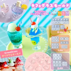 【シリコン型・モールド】ミニチュアカフェグラス シリコンモールド GreenOceanオリジナル♪ 《選べる3種》