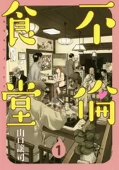 不倫食堂　全巻セット　山口譲司　初版多数　 帯付き多数　田中圭　映画化 2025年最新】不倫食堂の人気アイテム - メルカリ