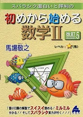 初めから始める数学2 改訂5: スバラシク面白いと評判の
