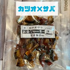 無添加おやつ お魚ジャーキー（カツオ×サバミックス）犬猫 ペット