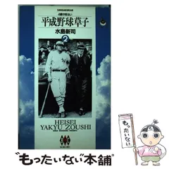 【中古】 平成野球草子 ５/小学館/水島新司 中古】 平成野球草子 5 / 水島 新司 / 小学館 - メルカリ
