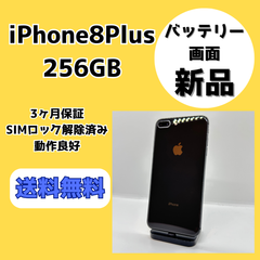 【画面・バッテリー新品】iPhone8Plus 256GB【SIMロック解除済み】