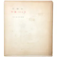 2025年最新】福田豊四郎の人気アイテム - メルカリ