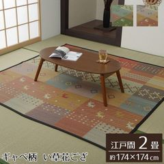 い草花ござ ギャベ柄 裏貼りなしタイプ【 セレナCP 】江戸間2畳（約174×174cm）カラー：グリーン/レッドい草ラグ 花ござ 袋織 カーペット ラグ 2畳 ギャッベ柄 おしゃれ 抗菌防臭 消臭（#11003050）
