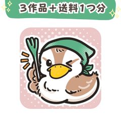 【送料お得パック】3つの作品をセットで購入(送料1つ分)のサムネイル