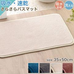 バスマット 足ふきマット 速乾 吸水 タオル生地 風 35×50 cm おしゃれ マット 珪藻土 お風呂マット 玄関マット 洗える かわいい