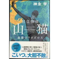 怪盗探偵山猫 虚像のウロボロス
