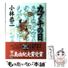 【中古】 カブキの日 / 小林 恭二 / 講談社