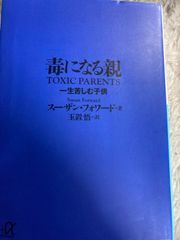 送料無料★毒になる親 一生苦しむ子供 (講談社+アルファ文庫 F 35-1) 文庫 – 2001/10/18 スーザン・フォワード (著), 玉置 悟 (翻訳)
