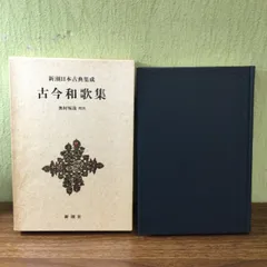 2024年最新】新潮日本古典集成の人気アイテム - メルカリ