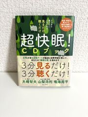 ぐっすり眠りたい人のための 見るだけ 聴くだけ 超快眠! CDブック (ワニプラス) 大橋 智夫、 山梨 浩利; 鳴海 周平　本