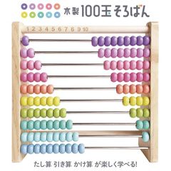そろばん けいさん 計算 子ども 学習 教材 知育 勉強 学ぶ 数字 慣れる 算数 たし算 ひき算 かけ算 楽しく 遊びながら 身につく 創造力 思考力 園児 小学生 パステル かわいい【☆60】【TG】/100だまそろばんパステル