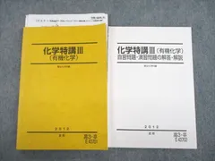 VC11-137 駿台 化学特講III(有機化学)/自習問題・演習問題の解答・解説 テキスト 2011 夏期 計2冊 25S0D