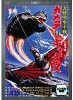 【中古】大怪獣空中戦 ガメラ対ギャオス デジタル・リマスター版 [レンタル落ち][DVD]