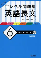大学入試 全レベル問題集 英語長文 6 国公立大レベル 改訂版 三浦淳一
