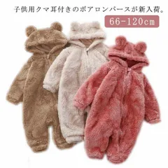送料無料 くまさん ジャンプスーツ ベビー ロンパース ボア フリース 耳付き くま耳 カバーオール もこもこ ふわふわ アウター 冬 秋 防寒 暖かい 着ぐるみ 赤ちゃん くま ベビー服 男の子 女#sam328