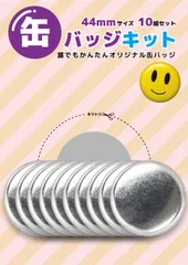 缶バッジキット【直径44mm】10個セット