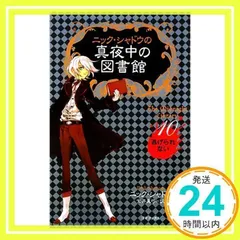 2025年最新】真夜中の図書館の人気アイテム - メルカリ