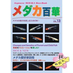 メダカ百華 Vol.13 (ピーシーズ発行)