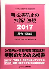 公害防止管理者 騒音·振動 3点セット 公害防止管理者等国家試験 騒音・振動関係 重要ポイント＆精選