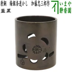 茶器/茶道具 蓋置】 唐銅(唐金) 梅銀杏透かし 加藤忠三郎作 茶器/茶道具 蓋置】 唐銅(唐金) 梅銀杏透かし 加藤忠三郎作