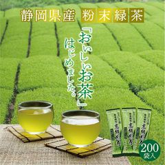 【200包入り】国産茶葉の栄養をまるごと摂取 煎茶 静岡産 スティック お茶 カテキン 便利 粉末緑茶 料理 簡単 水出し 静岡県掛川産100％ 粉末高級煎茶 1000円 買い回り ポイント消化   送料無料
