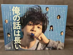 2025年最新】俺の話は長い dvdの人気アイテム - メルカリ 2025年最新】俺の話は長い dvdの人気アイテム - メルカリ