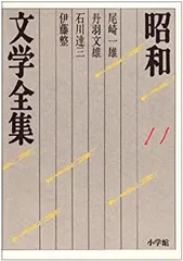【中古】【非常に良い】昭和文学全集: 尾崎一雄 丹羽文雄 石川達三 伊藤整 (第11巻) (昭和文学全集 11)