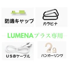 【公式】LUMENAプラス 付属品 アクセサリーキット