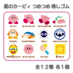 つめつめ消しゴム 星のカービィ 12種 (消しゴムのみ)