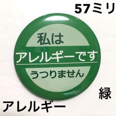 アレルギー缶バッジ【緑】57ミリ
