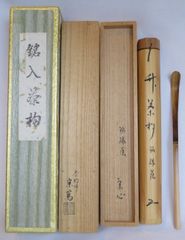立花大亀 老師 書付 銘「招福」 煤竹茶杓 長好斎作 - メルカリ
