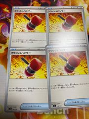 クラッシュハンマー4枚