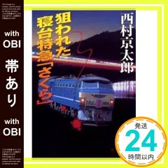 狙われた寝台特急「さくら」 : 長編推理小説 狙われた寝台特急「さくら」―長編推理小説』｜感想・レビュー