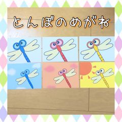 ペープサート とんぼのめがね 秋 遠足 誕生会 保育