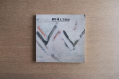 沖縄紅型 城間栄喜作品集｜京都書院｜1978年 初版 函付 図版149