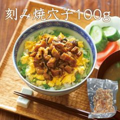 刻み焼穴子 100g 巻物 穴子丼 酢の物 焼きあなご 焼きアナゴ 焼穴子 あなご重 寿司ねた アナゴ箱飯 穴子 あなご アナゴ  江戸前寿司