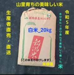 新米】令和５年産 新潟コシヒカリ(長岡市_とちお産_希少)20㎏ - ライス