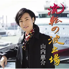 山内恵介20thAnniversaryComplete Box CDセット 山内惠介 2010年～2021年にかけ発売したコンサート映像作品を