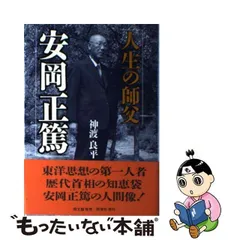 中古】 人生の師父 安岡正篤 / 神渡 良平 / 同信社 - もったいない本舗