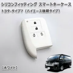 美品！トヨタ 200系ハイエースバン　スマートキー スマートキーケース キーケース ハイエース 200系 TOYOTA