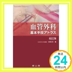 2025年最新】血管外科 基本手技アトラスの人気アイテム - メルカリ