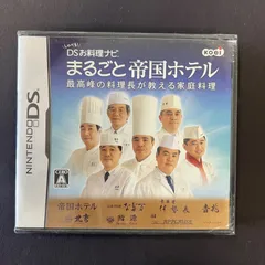 【未開封新品】Nintendo DS まるごと帝国ホテル DS お料理ナビ