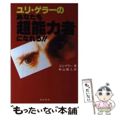 2024年最新】超能力者 ユリ・ゲラーの人気アイテム - メルカリ