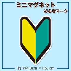ミニ初心者マーク マグネット 1枚