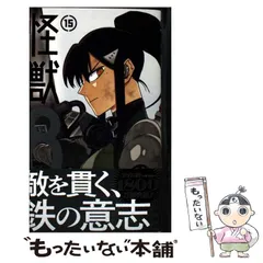 【中古】 怪獣8号 15 (ジャンプコミックス JUMP COMICS+) / 松本直也 / 集英社